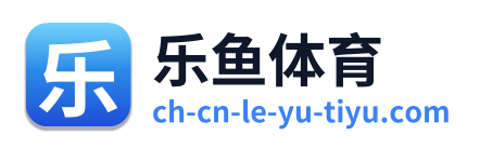 乐鱼体育